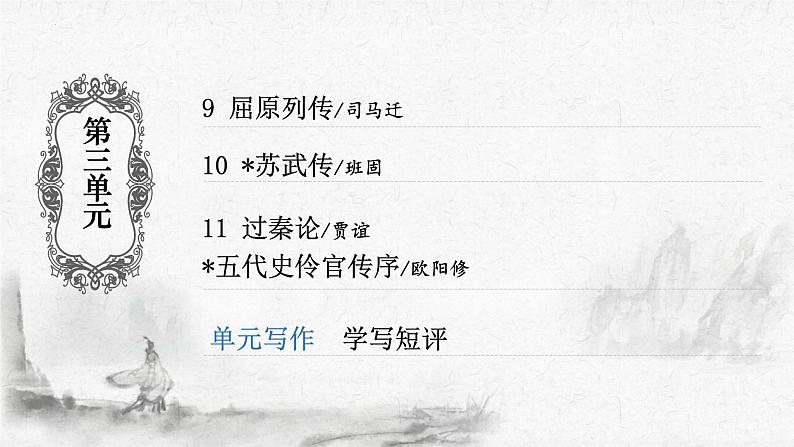 《屈原列传》2022-2023学年统编版高中语文选择性必修中册第1页