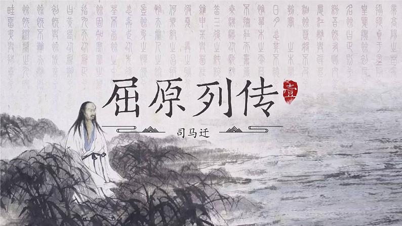 《屈原列传》2022-2023学年统编版高中语文选择性必修中册第4页