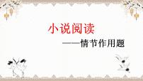 2023届高考语文二轮复习复习：小说情节作用 课件