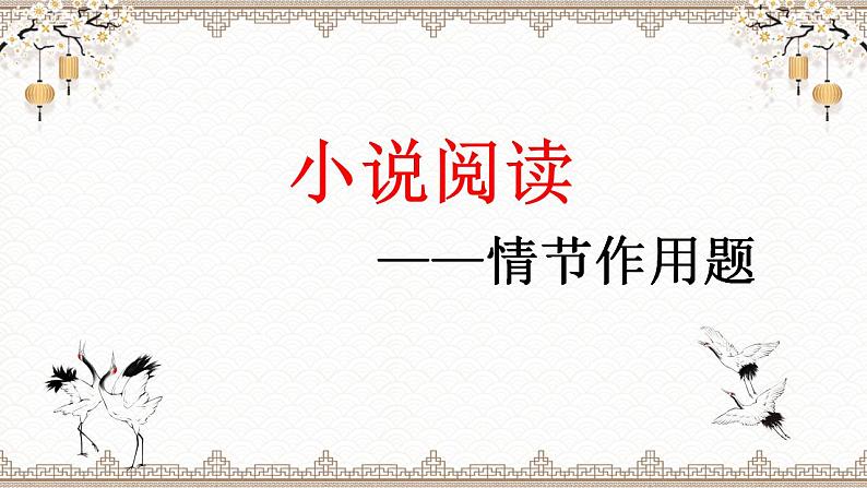 2023届高考语文二轮复习复习：小说情节作用 课件第1页