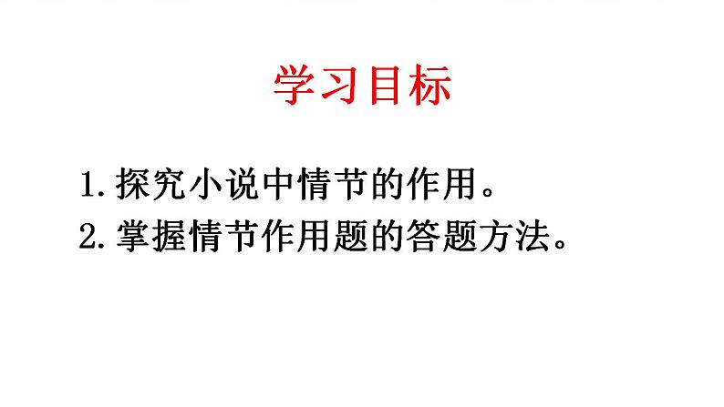 2023届高考语文二轮复习复习：小说情节作用 课件第5页