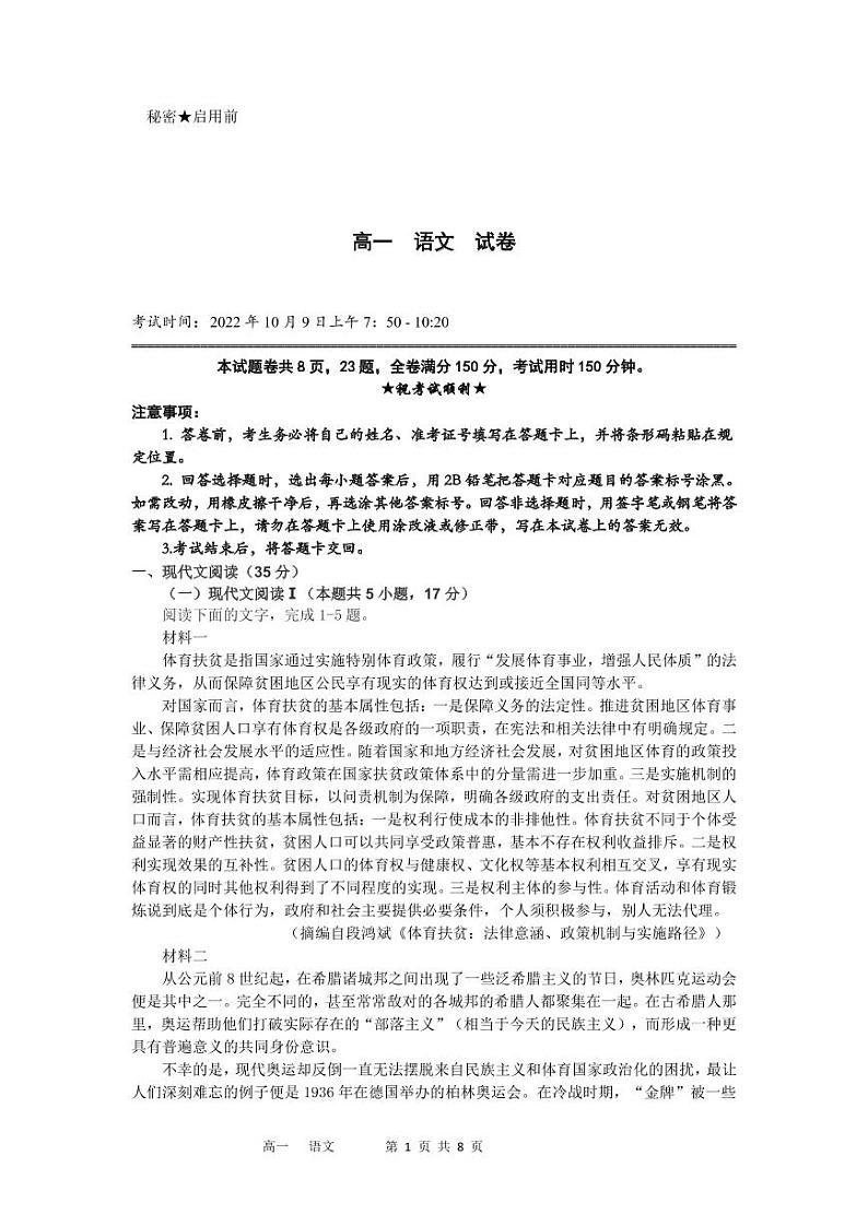 湘鄂冀三省七校2022-2023学年高一上学期10月联考语文试卷（PDF版）第1页