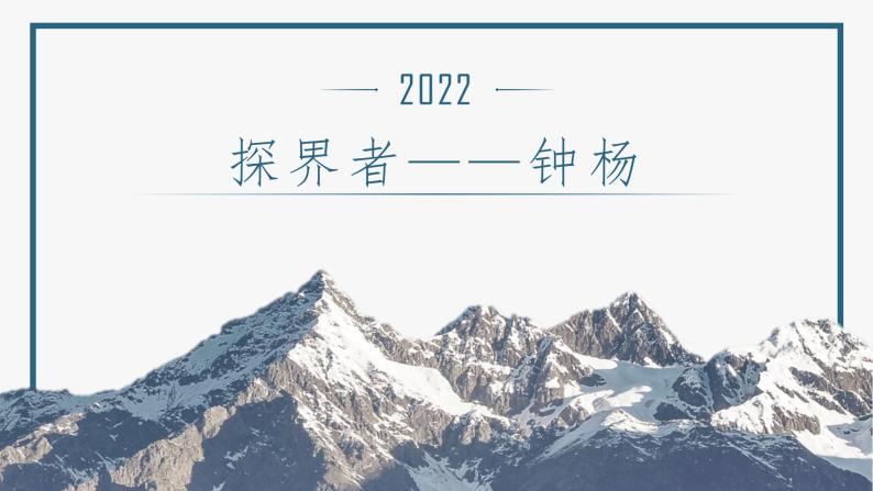 2022-2023学年统编版高中语文必修上册4.3《“探界者”钟杨》课件01