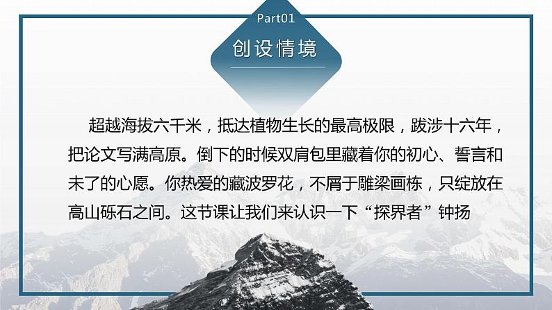 2022-2023学年统编版高中语文必修上册4.3《“探界者”钟杨》课件第2页