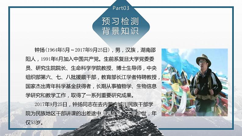 2022-2023学年统编版高中语文必修上册4.3《“探界者”钟杨》课件第5页