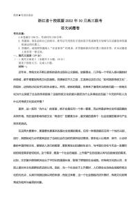 2023届浙江省十校联盟高三上学期10月联考试题 语文（PDF版） (1)