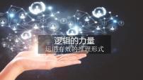 人教统编版选择性必修 上册二 运用有效的推理形式图文课件ppt