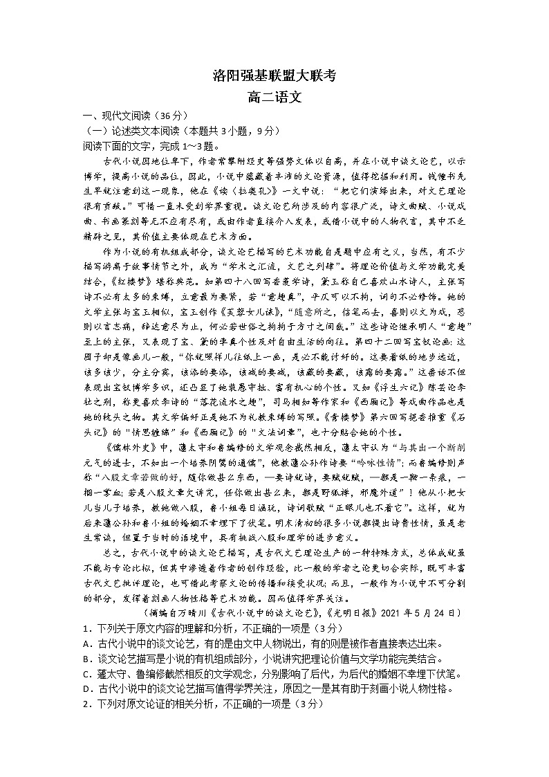 2023洛阳强基联盟高二上学期10月大联考试题语文含答案01