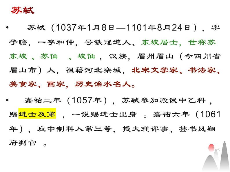 2022-2023学年统编版高中语文必修上册9-1《念奴娇.赤壁怀古》课件第5页