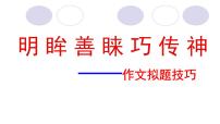 2023届高考语文二轮复习课件：作文拟题技巧