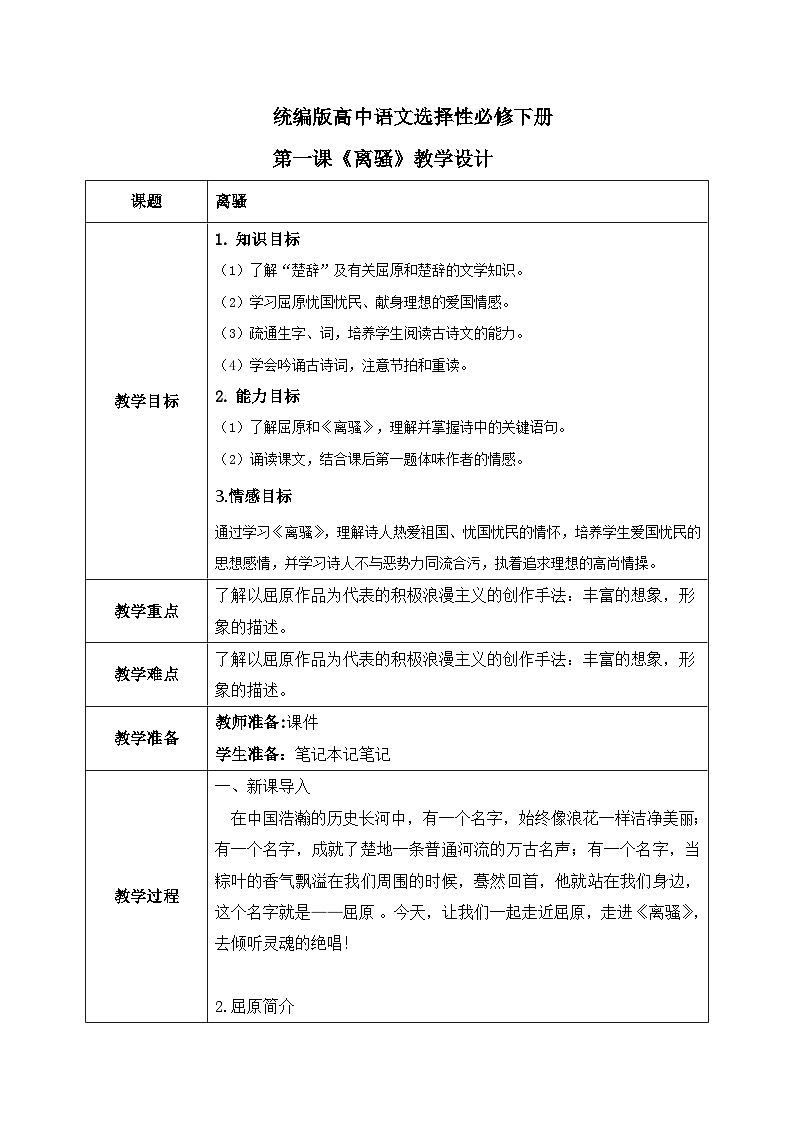 1.1.2《离骚》课件+教案+练习01