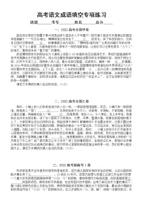 高中语文高考复习成语填空专项练习（新题型）（真题+新编题）（附参考答案和解析）