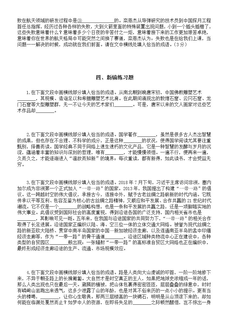 高中语文高考复习成语填空专项练习（新题型）（真题+新编题）（附参考答案和解析）02