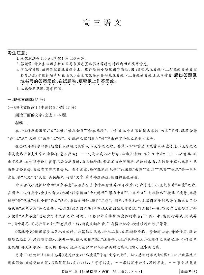 湖北省部分学校2022-2023学年高三上学期10月质量检测联考语文试题01