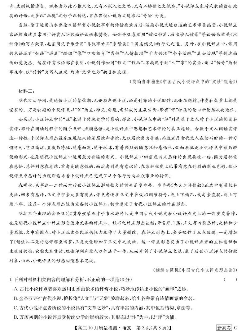 湖北省部分学校2022-2023学年高三上学期10月质量检测联考语文试题02