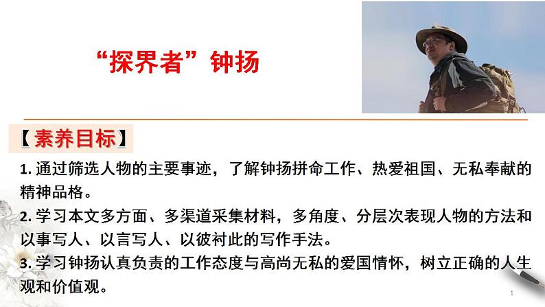 2022-2023学年统编版高中语文必修上册4.3《“探界者”钟扬》课件01