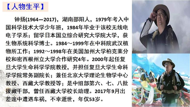 2022-2023学年统编版高中语文必修上册4.3《“探界者”钟扬》课件02