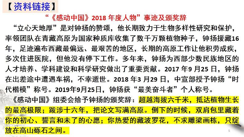 2022-2023学年统编版高中语文必修上册4.3《“探界者”钟扬》课件05