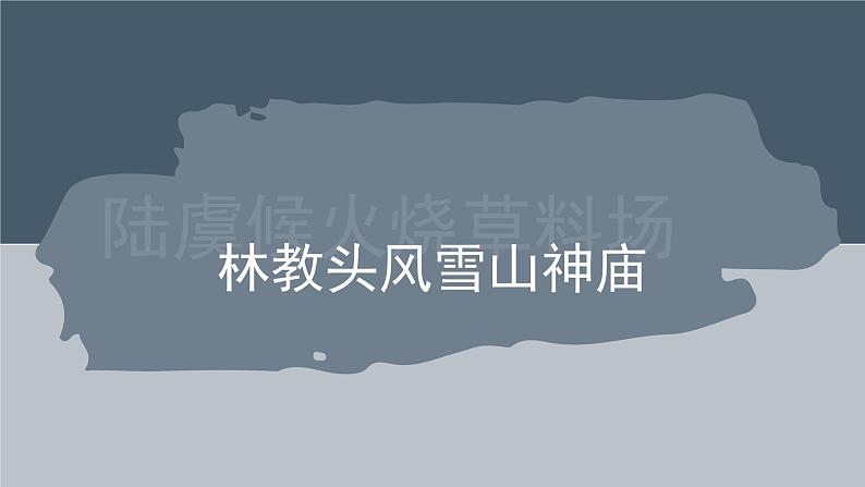 2021-2022学年统编版高中语文必修下册13.1《林教头风雪山神庙》课件01