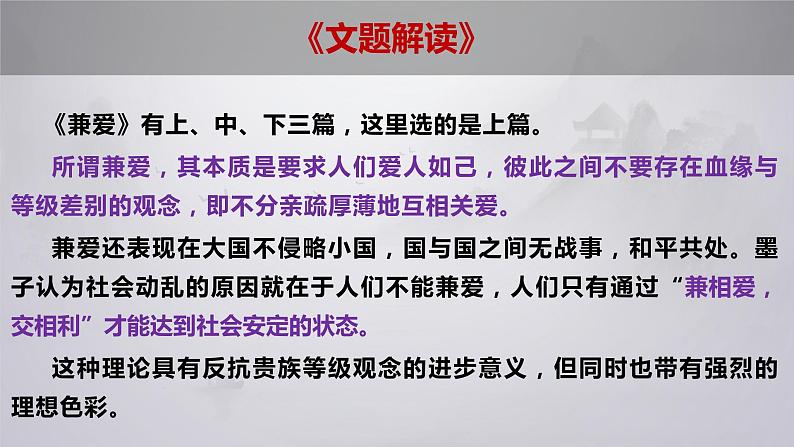 2022-2023学年统编版高中语文选择性必修上册7《兼爱》课件05