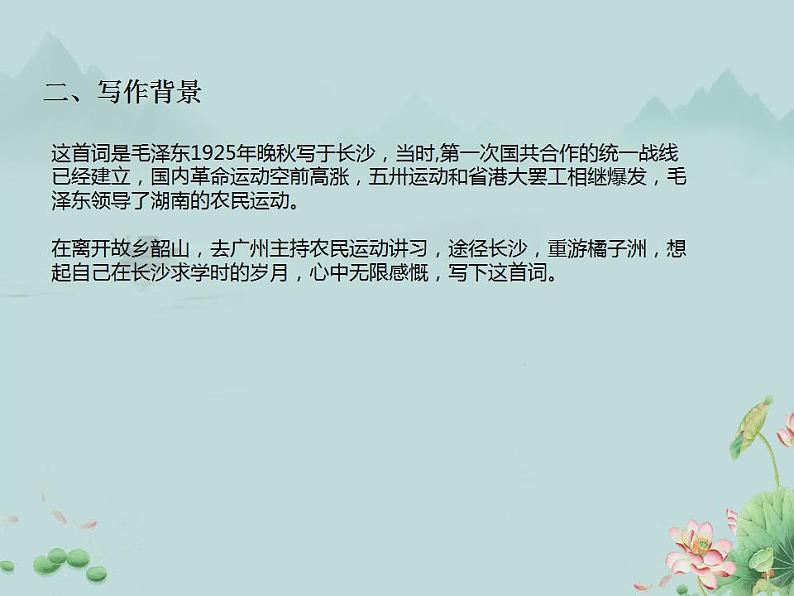 2022-2023学年统编版高中语文必修上册1《沁园春·长沙》课件第3页