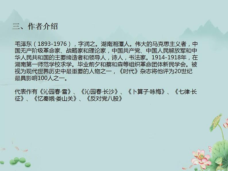 2022-2023学年统编版高中语文必修上册1《沁园春·长沙》课件第4页