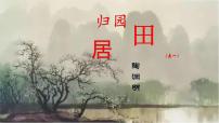 高中人教统编版第三单元7（短歌行 *归园田居（其一））7.2* 归园田居（其一）图文ppt课件