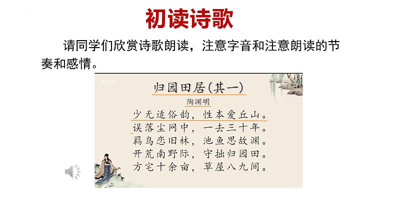 2022-2023学年统编版高中语文必修上册7.2《归园田居(其一)》课件第7页