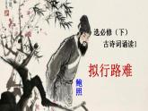 2021-2022学年统编版高中语文选择性必修下册古诗词诵读《拟行路难·其四》课件