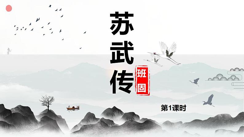 2022-2023学年统编版高中语文选择性必修中册10.《苏武传》课件03
