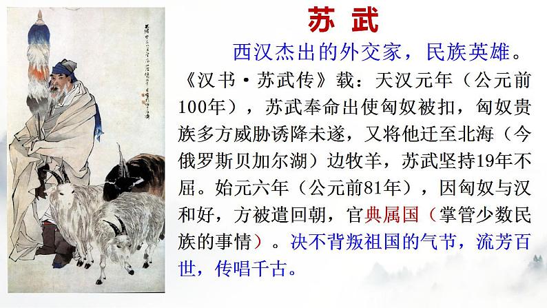 2022-2023学年统编版高中语文选择性必修中册10.《苏武传》课件05