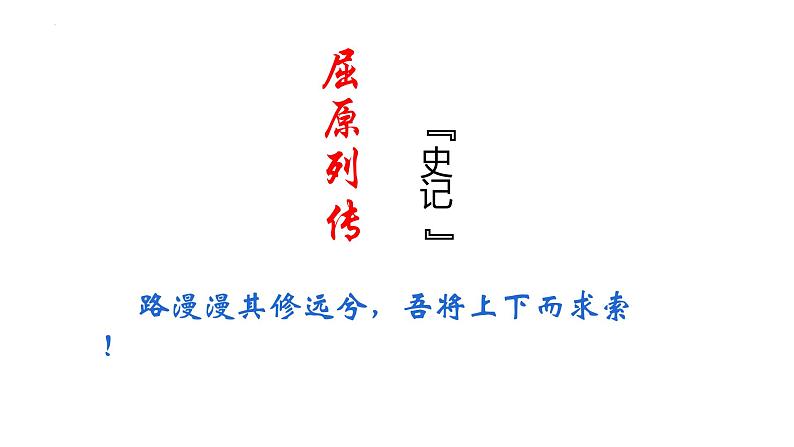 2022-2023学年统编版高中语文选择性必修中册9.《屈原列传》课件01