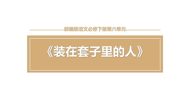 2021-2022学年统编版高中语文必修下册13.2《装在套子里的人》教学课件01