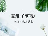2022-2023学年统编版高中语文选择性必修上册9《复活（节选）》课件
