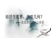2022-2023学年统编版高中语文选择性必修上册古诗词诵读《将进酒》课件