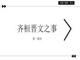 2021-2022学年统编版高中语文必修下册1.2《齐桓晋文之事》课件