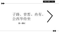 高中语文人教统编版必修 下册1.1 子路、曾皙、冉有、公西华侍坐教课内容课件ppt