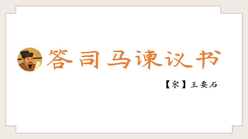 2021-2022学年统编版高中语文必修下册15.2《答司马谏议书》课件第1页