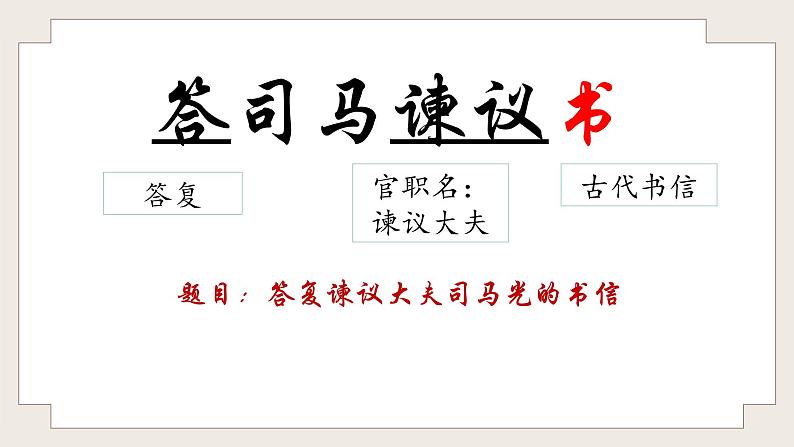 2021-2022学年统编版高中语文必修下册15.2《答司马谏议书》课件第6页