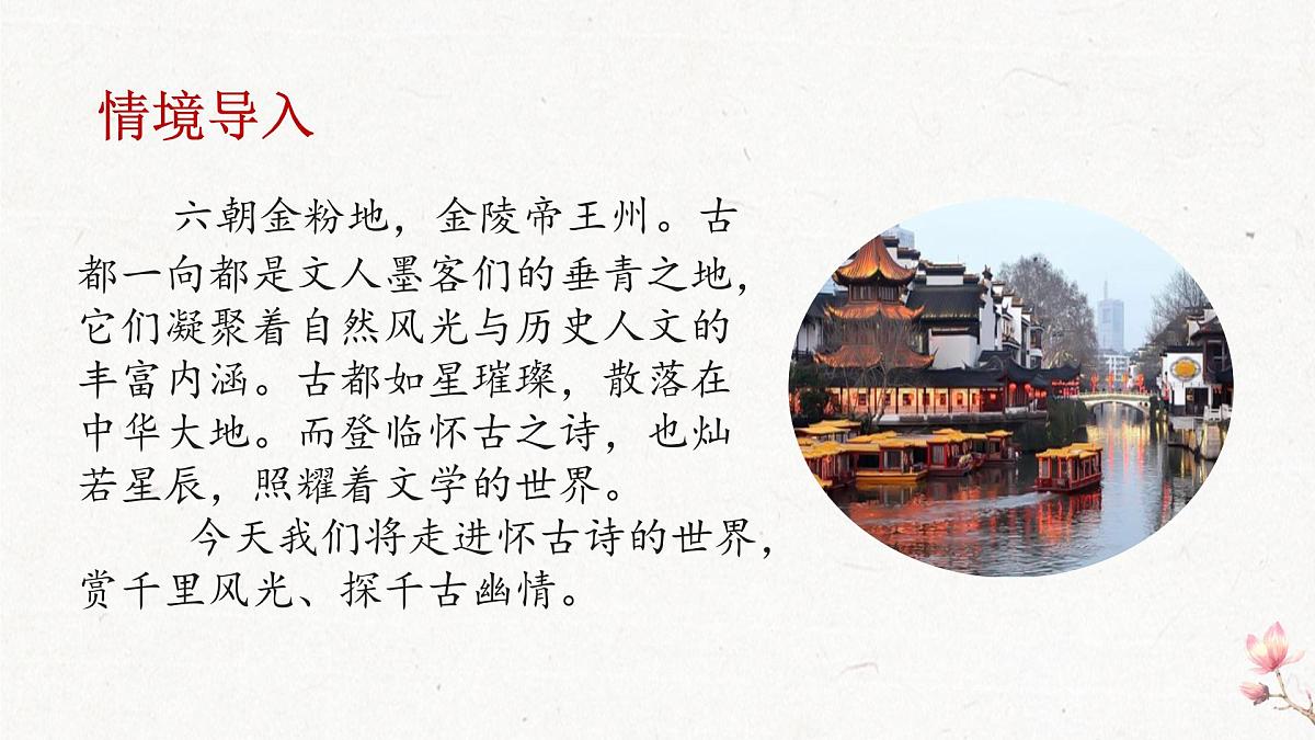 2021-2022学年统编版高中语文必修下册古诗词诵读《桂枝香•金陵怀古》课件第3页