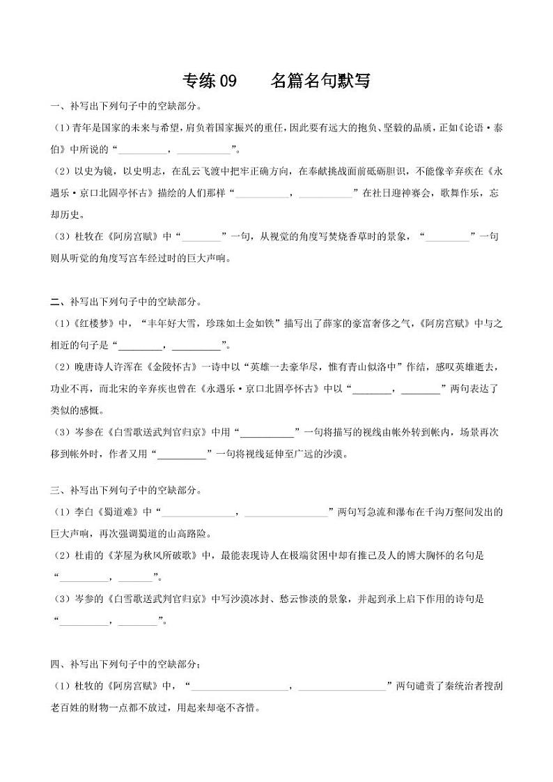 专练09-情景式名篇名句默写（原卷版）【4页】01