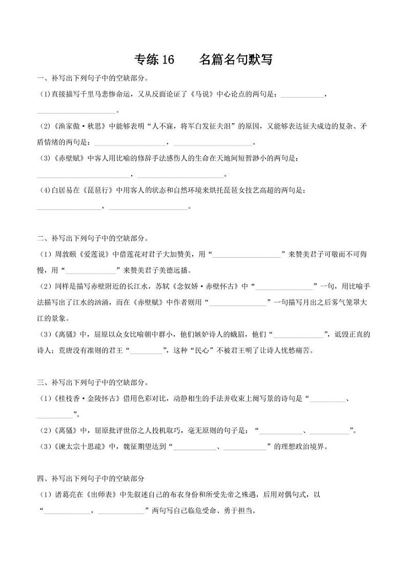 专练16-情景式名篇名句默写（原卷版）【4页】01