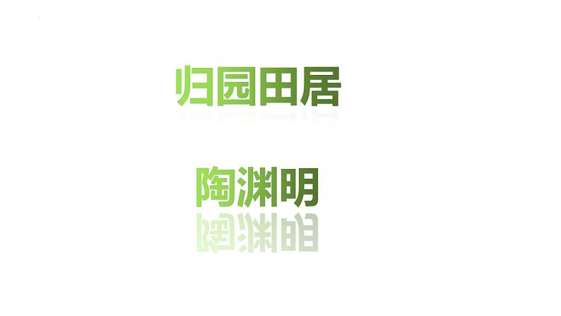 2022-2023学年统编版高中语文必修上册7.2《归园田居（其一）》课件第1页