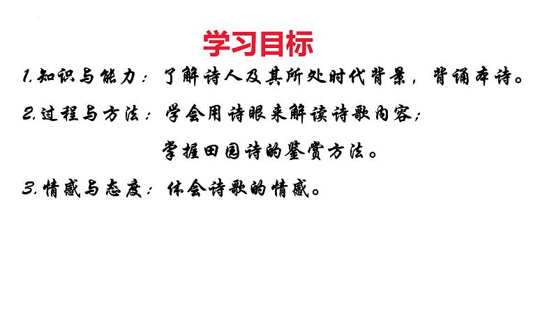 2022-2023学年统编版高中语文必修上册7.2《归园田居（其一）》课件第3页