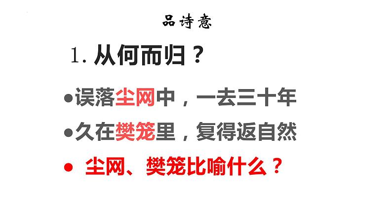 2022-2023学年统编版高中语文必修上册7.2《归园田居（其一）》课件第8页