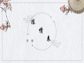 2021-2022学年统编版高中语文选择性必修下册9.1《陈情表》课件