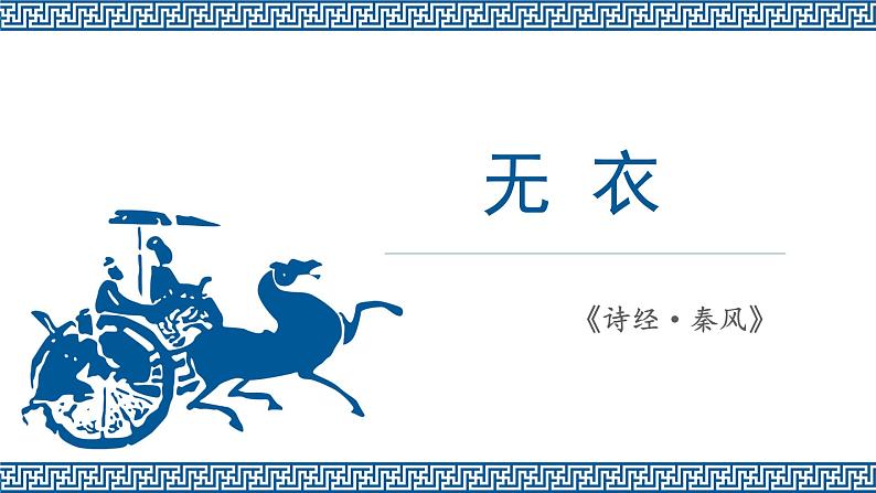 古诗词诵读——无衣第2页