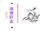 2021-2022学年统编版高中语文选择性必修下册9.2《项脊轩志》课件