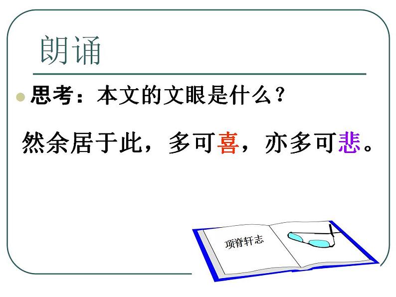 2021-2022学年统编版高中语文选择性必修下册9.2《项脊轩志》课件第5页