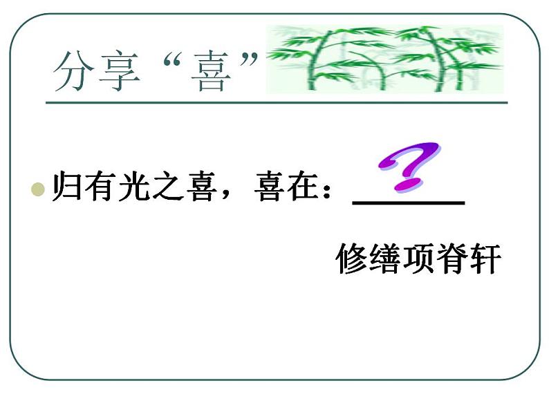 2021-2022学年统编版高中语文选择性必修下册9.2《项脊轩志》课件第6页